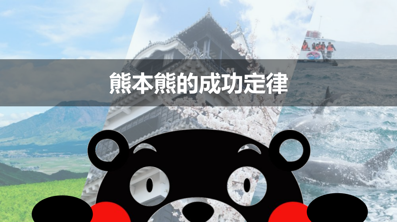国际导师讲堂丨熊本熊运营之父成尾雅贵：熊本熊的成功定律